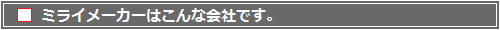 ミライメーカーはこんな会社です。